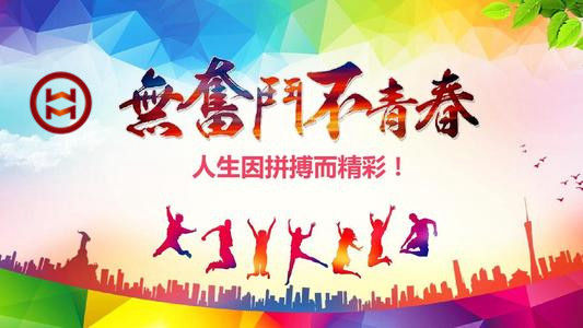 五四 | 華邁鑄造新青年們，加油！